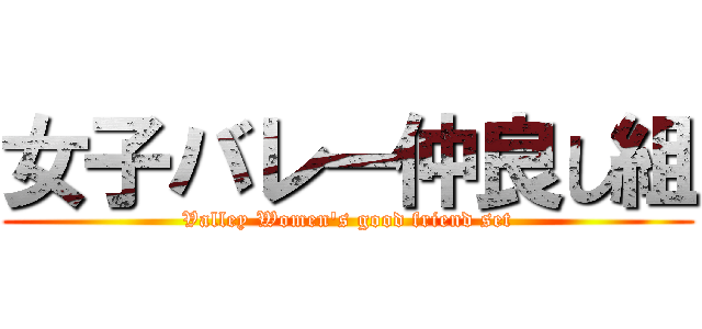 女子バレー仲良し組 (Valley Women's good friend set)