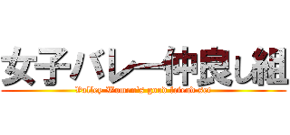 女子バレー仲良し組 (Valley Women's good friend set)