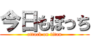 今日もぼっち (attack on titan)