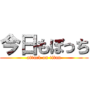 今日もぼっち (attack on titan)