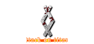 〈〉 (attack on titan)