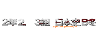 ２年２，３組 日本史Ｂ冬休み課題 (Shikkari　Yarimasyou)
