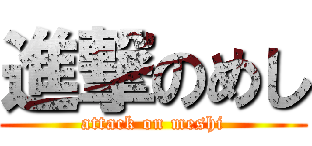 進撃のめし (attack on meshi)