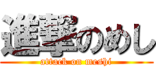 進撃のめし (attack on meshi)