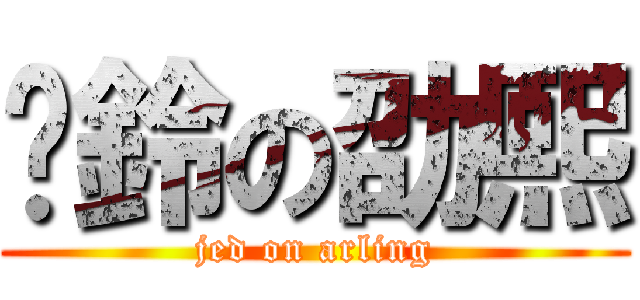 扯鈴の劭熙 (jed on arling)