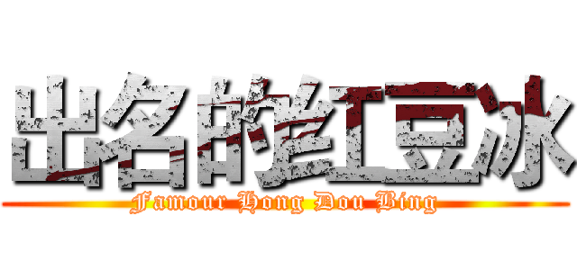 出名的红豆冰 (Famour Hong Dou Bing)