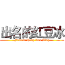 出名的红豆冰 (Famour Hong Dou Bing)