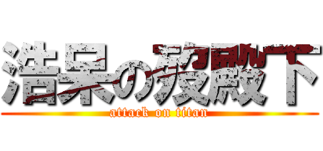 浩呆の歿殿下 (attack on titan)