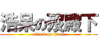 浩呆の歿殿下 (attack on titan)