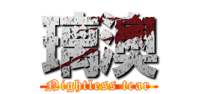 璃澳 (Nightless tear)