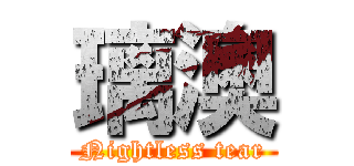 璃澳 (Nightless tear)