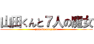 山田くんと７人の魔女 (yamada urayama)