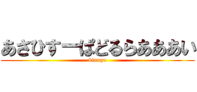 あさひすーぱどるらあああい (kinngu)