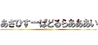 あさひすーぱどるらあああい (kinngu)