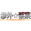 涉外☆蔡宸 (Economics University)