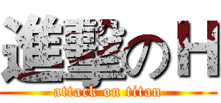 進擊のＨ (attack on titan)