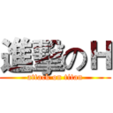 進擊のＨ (attack on titan)