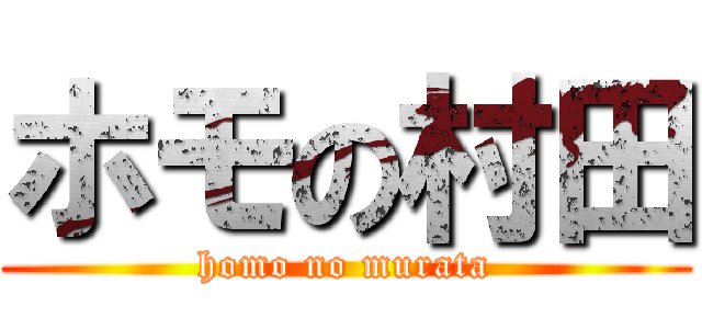 ホモの村田 (homo no murata)