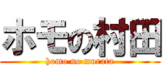 ホモの村田 (homo no murata)