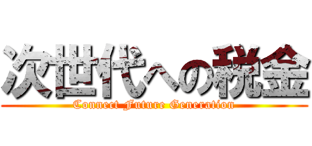 次世代への税金 (Connect Future Generation)