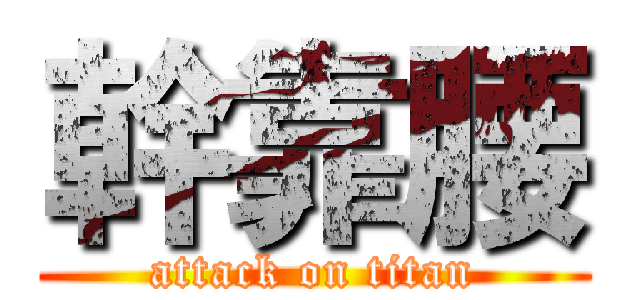 幹靠腰 (attack on titan)