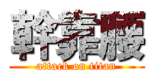 幹靠腰 (attack on titan)