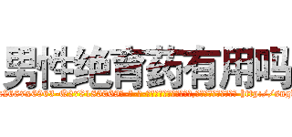 男性绝育药有用吗 (男性绝育药有用吗【电-186x2687x6963-Q278180069元-吉-药-业】我们做的是长期生意,靠的是老客户长期支持 http://sngk.net/hHyt5d
)