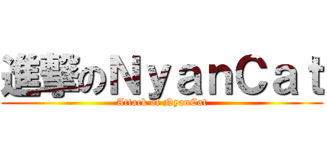 進撃のＮｙａｎＣａｔ (Attack of NyanCat)