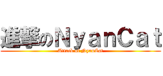 進撃のＮｙａｎＣａｔ (Attack of NyanCat)
