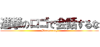 進撃のロゴで会話するな (#boomerang)