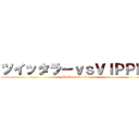 ツイッタラーｖｓＶＩＰＰＥＲ (Twitterer vs vipper)