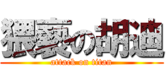 猥褻の胡迪 (attack on titan)