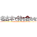 名古木で待ち合わせ (attack on yabitsu)