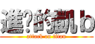 進擊的凱ｂ (attack on titan)