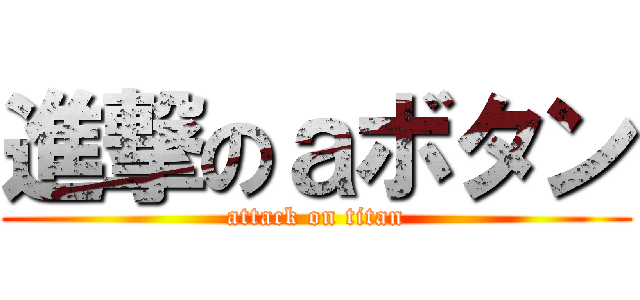進撃のａボタン (attack on titan)
