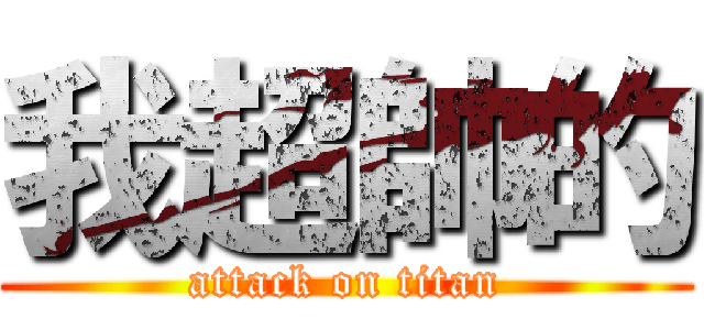 我超帥的 (attack on titan)