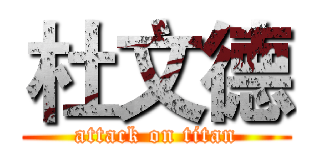 杜文德 (attack on titan)