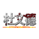 杜文德 (attack on titan)