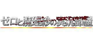 ゼロと魔理紗の実況部屋 ()