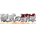 硬式の野球 (nms baseball)