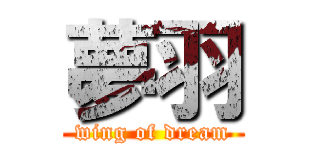 夢羽 (wing of dream)