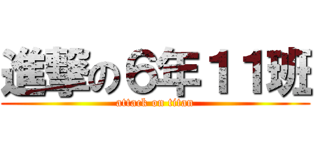 進撃の６年１１班 (attack on titan)