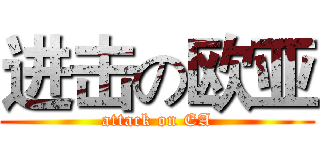 进击の欧亚 (attack on EA)