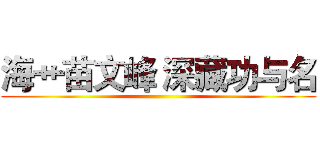 海艹苗文峰 深藏功与名 ()