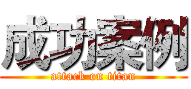 成功案例 (attack on titan)