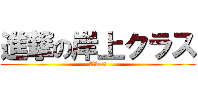 進撃の岸上クラス (東海3-3)