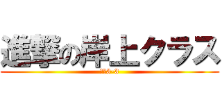 進撃の岸上クラス (東海3-3)