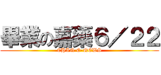 畢業の嘉藥６／２２ (CHAN E-NEWS)