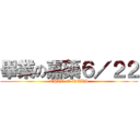 畢業の嘉藥６／２２ (CHAN E-NEWS)