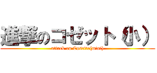 進撃のコゼット（小） (attack on Cosette(mini))